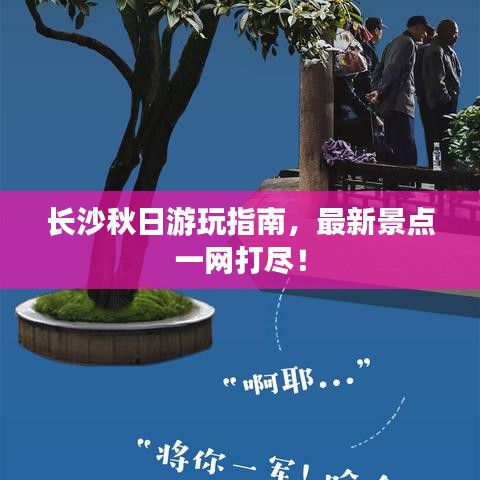长沙秋日游玩指南，最新景点一网打尽！