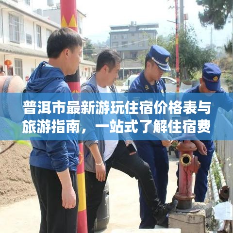 普洱市最新游玩住宿价格表与旅游指南，一站式了解住宿费用与游玩攻略