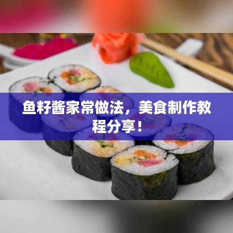鱼籽酱家常做法，美食制作教程分享！