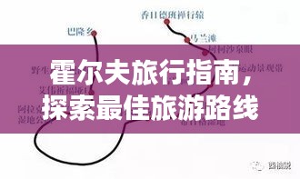 霍尔夫旅行指南，探索最佳旅游路线与体验绝美风光！