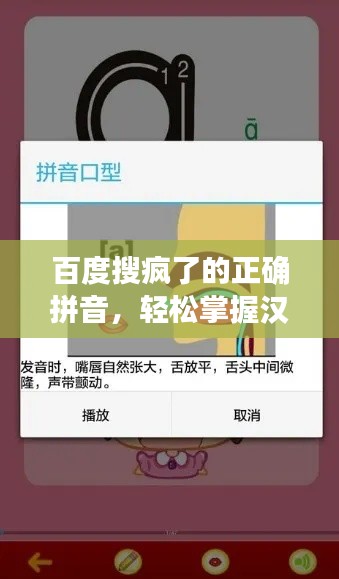 百度搜疯了的正确拼音，轻松掌握汉字发音
