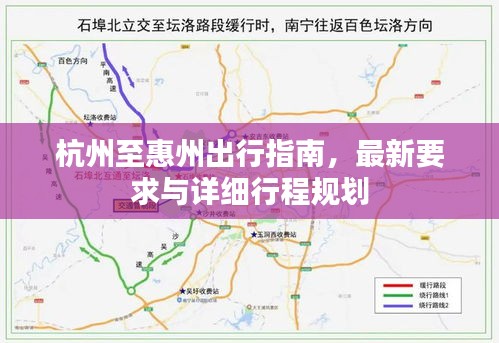 杭州至惠州出行指南，最新要求与详细行程规划