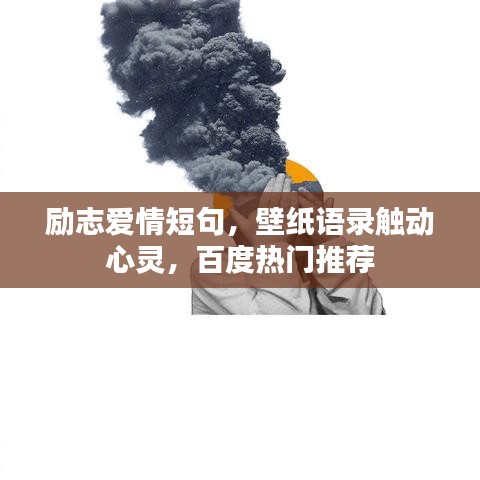 励志爱情短句，壁纸语录触动心灵，百度热门推荐