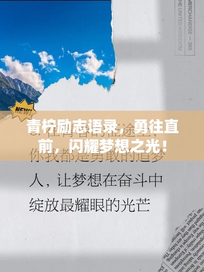 青柠励志语录，勇往直前，闪耀梦想之光！