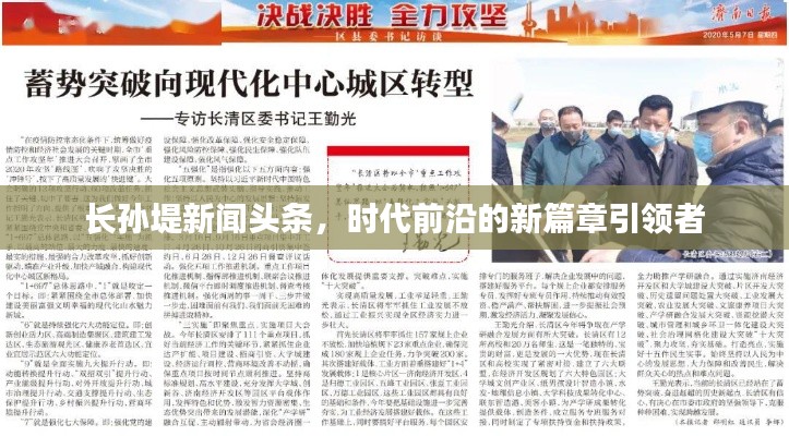 长孙堤新闻头条，时代前沿的新篇章引领者