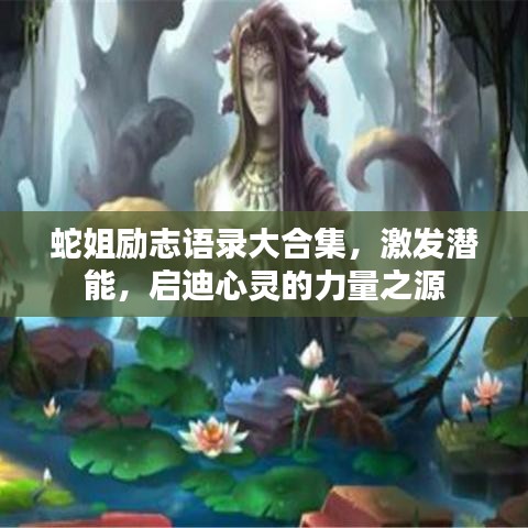 蛇姐励志语录大合集，激发潜能，启迪心灵的力量之源