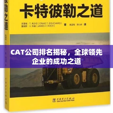 CAT公司排名揭秘，全球领先企业的成功之道