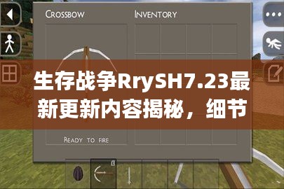 生存战争RrySH7.23最新更新内容揭秘，细节详解与独家解读