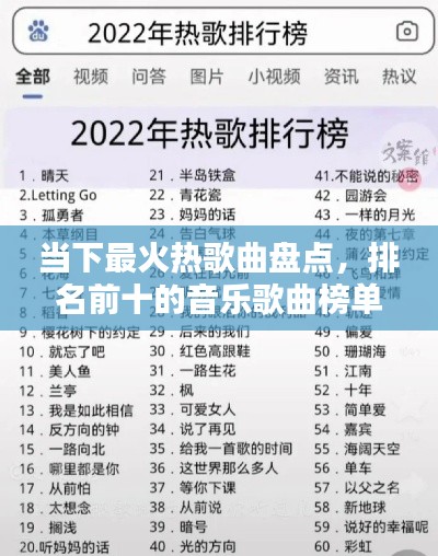 当下最火热歌曲盘点，排名前十的音乐歌曲榜单